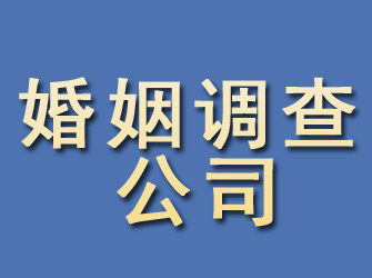 宣威婚姻调查公司