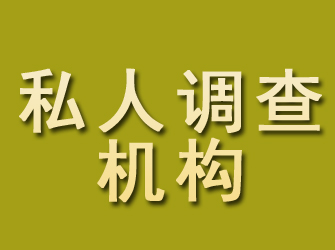 宣威私人调查机构